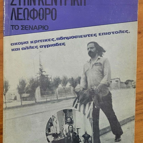 Exoristos Stin Kentriki Leoforo The Scenario book like new, Greek