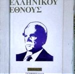 Ιστορία του Ελληνικού Έθνους