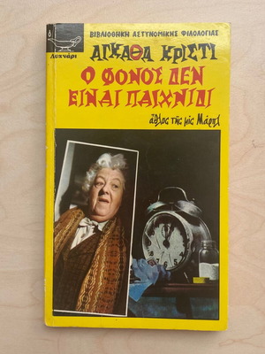 Ο φόνος δεν είναι παιχνίδι Αγκαθα Κρίστι μεταχειρισμένο, ελληνική έκδοση
