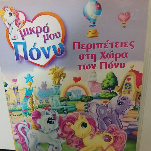 My Little Pony DVD used, dubbed, Adventures in Pony Land