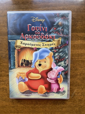 Disney DVD Γουίνι το Αρκουδάκι σαν καινούργιο, μεταγλωττισμένο