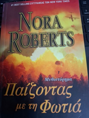 Παίζοντας με τη φωτιά Nora Roberts μυθιστόρημα σαν καινούργιο
