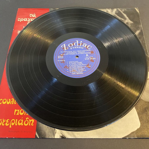 Nikos Houliaras & Popi Asteriadi Afanti Poli Zodiac LP, entechno