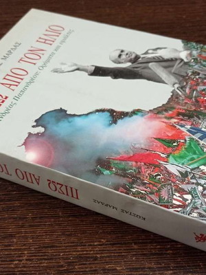 Piso Apo Ton Ilio like new, Andreas Papandreou: Visions and Nightmares