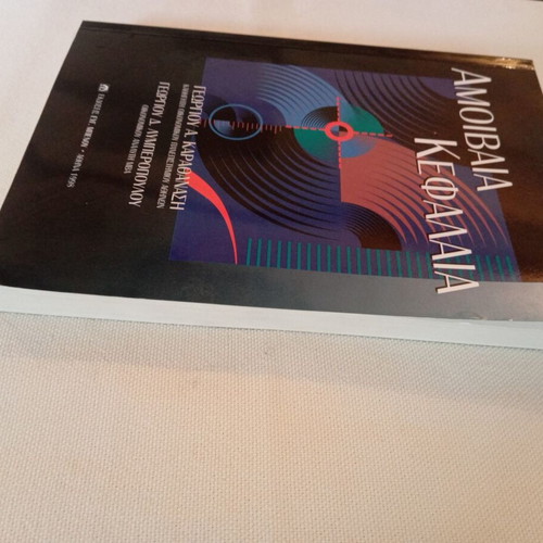 Book Amoivaia Kefalaia new, Greek edition