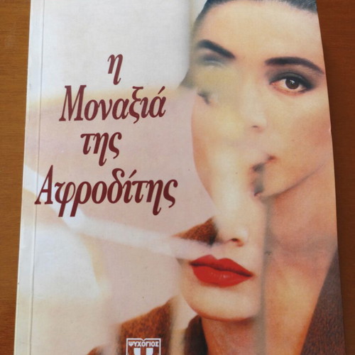 I Monaxia tis Afroditis by Stella P. Karamolegkou