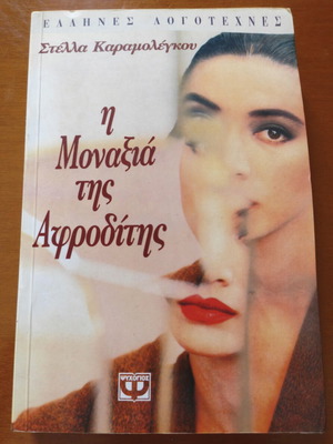 I Monaxia tis Afroditis by Stella P. Karamolegkou