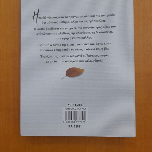 Peistikos Logos Textbook used, Volume B, 510 pages