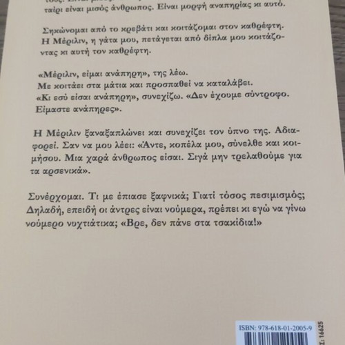Άντρες; Ευχαριστώ δε θα πάρω novel like new, Greek