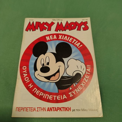 Miky Maous comic issue 1747 used, Greek language