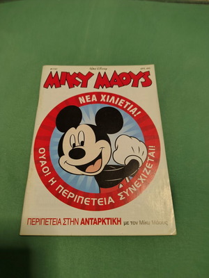 Miky Maous comic issue 1747 used, Greek language