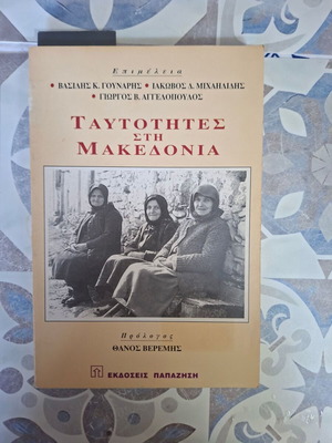 Ταυτότητες στη Μακεδονία ιστορικό βιβλίο