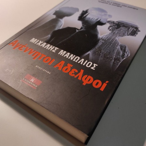 Agenitoi Adelfoi by Michalis Manolios like new