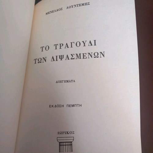 To Tragoudi Ton Dipsasmenon Menelaos Lountemis like new