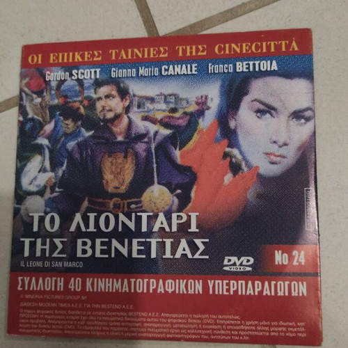 O Katatreigmenos DVD used, Greek cinema, Nikos Xanthopoulos, The Lion of Venice