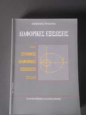 Διαφορικές εξισώσεις Στ. Τραχανάς καινούργιο, τόμος Ι, 4η έκδοση
