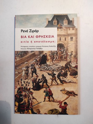 Βία και Θρησκεία Ρενέ Ζιράρ σαν καινούργιο, έκδοση 2017