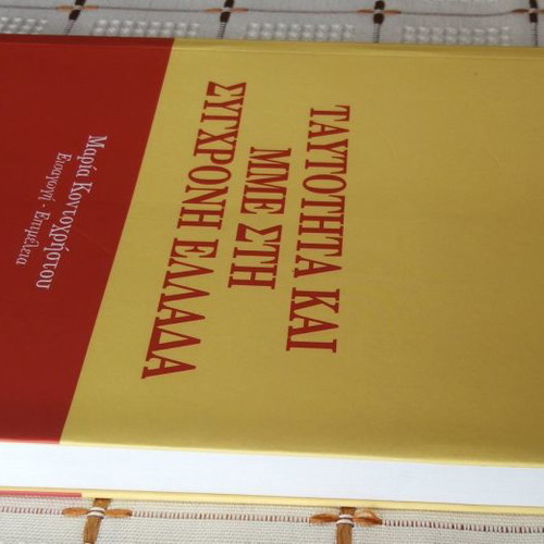 Identity and Mass Media in Modern Greece used book