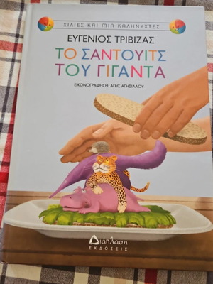 To Santouits tou Giganta book by Eugenios Trivizas