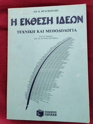 Η Έκθεση Ιδεών Τεχνική και Μεθοδολογία σαν καινούργιο