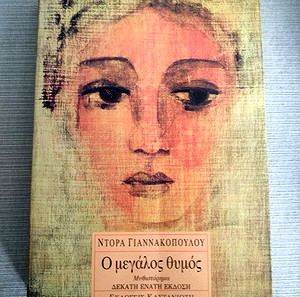 Ο μεγάλος θυμος- Ντόρα Γιαννακοπούλου