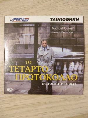 The Fourth Protocol DVD with Greek subtitles like new