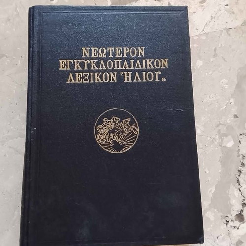 Neotero Encyclopedic Lexicon Iliou volume 12 used
