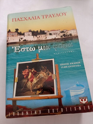 Έστω μια φορά μυθιστόρημα μεταχειρισμένο Πασχαλία Τραύλου