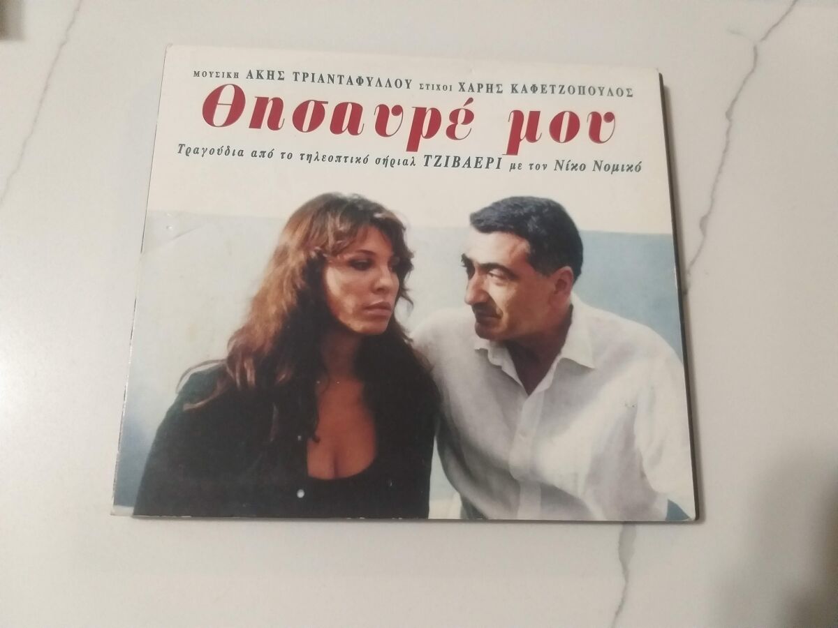 Thysavre Mou CD used from the TV series… - € 2,00 - Vendora.cy