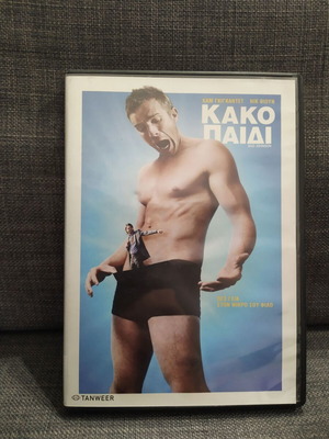 Κακο Παιδι DVD μεταχειρισμένο, κωμωδία δράμα με υπότιτλους