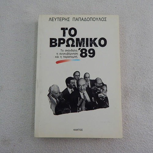 To Vromiko 1989 book by Lefteris Papadopoulos, Kaktos editions