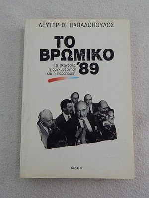 To Vromiko 1989 book by Lefteris Papadopoulos, Kaktos editions