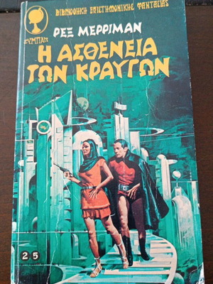 Η ασθένεια των κραυγών του Ρεξ Μέρριμαν, βιβλίο επιστημονικής φαντασίας