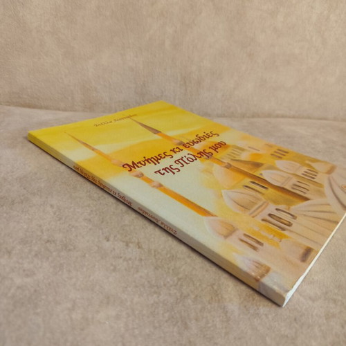 Mnimes ki evodies tis Polis mou book