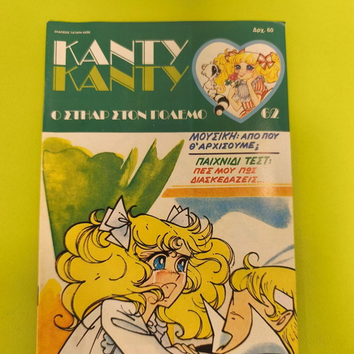 Candy Candy 62 comic book used, Greek edition