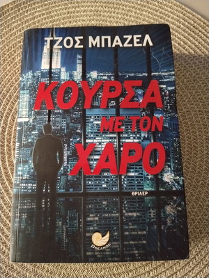 Τζος Μπάζελ Κούρσα με τον Χάρο θρίλερ βιβλίο