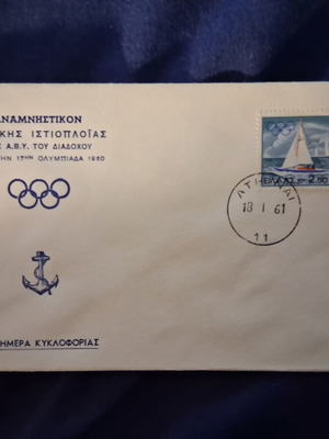 1961 Ανεπίσημος φάκελος πρώτης ημέρας κυκλοφορίας Διαδόχου Κωνσταντίνου, σαν καινούργιο