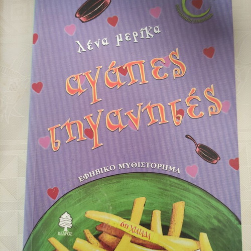 Βιβλίο λογοτεχνικό μυθιστόρημα για εφήβους, καινούργιο