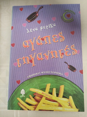 Βιβλίο λογοτεχνικό μυθιστόρημα για εφήβους, καινούργιο