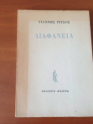Diafaneia by Giannis Ritsos used, first edition 1980