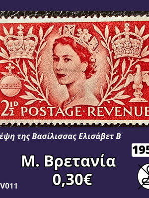 Βρετανικό γραμματόσημο 1953 καινούργιο, ασφράγιστο