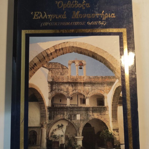 Orthodox Greek Monasteries by Dimitrios Kokoris like new (Pilgrimage Guide)