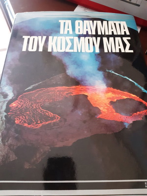 Τα Θαύματα του Κόσμου μας σκληρόδετο σαν καινούργιο