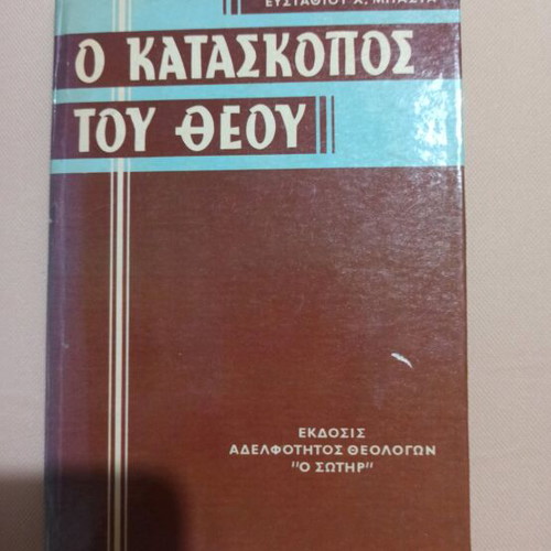 O Kataskopos Tou Theou book like new, Greek religious stories