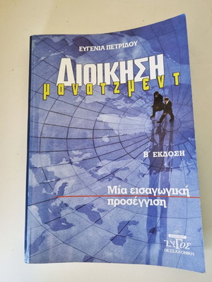 Διοίκηση - μάνατζμεντ της Ευγενίας Πετρίδου