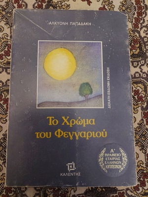 Αλκυόνη Παπαδάκη Το χρώμα του φεγγαριού βιβλίο