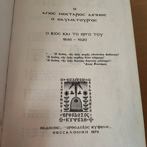 Θρησκευτικό βιβλίο Άγιος Νεκτάριος ο Θαυματουργός έκδοση 1979 σε άριστη κατάσταση