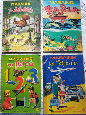 Collectible classic educational book series "Μαθαίνω" used, pack of 4
