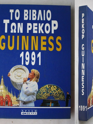 Βιβλίο Ρεκόρ Guinness 1991 Καινούριο
