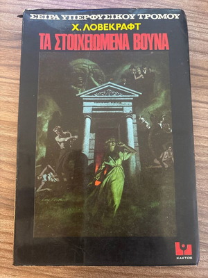 The Haunted Mountains by Howard-Phillips Lovecraft used, Greek
